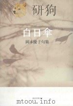 白日傘:岡本優子句集 PDF电子版封面