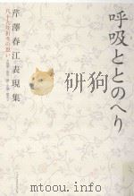 呼吸(いき)ととのへり:芹澤春江表現集八十九年折々の思い 短歌·俳句·詩·小説·散文 PDF电子版封面