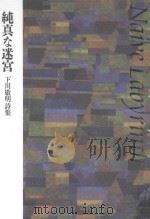純真(ナイーブ)な迷宮:下川敬明詩集 PDF电子版封面