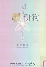 人生の花咲き匂う 図形詩集 PDF电子版封面 2014 02