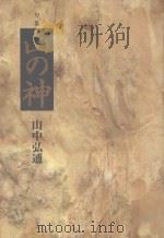 句集  山の神（ PDF版）
