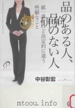 品のある人、品のない人:紙一重だけど決定のに違う些細なこと PDF电子版封面 2014 10