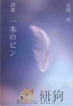 詩集 一本のピン PDF电子版封面