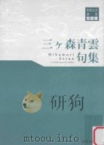 三ヶ森青雲句集 PDF电子版封面