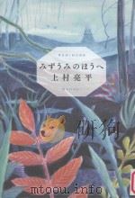 みずうみのほうへ PDF电子版封面