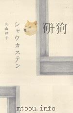 シャウカステン PDF电子版封面