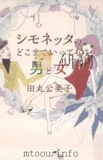 シモネッタのどこまでいっても男と女 PDF电子版封面