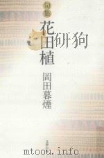句集 花田植 PDF电子版封面