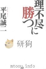 理不尽に勝つ（ PDF版）
