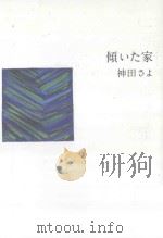 傾いた家 PDF电子版封面