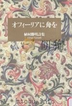 オフィーリアに舟を:植村勝明詩集 PDF电子版封面