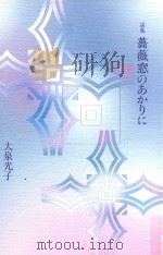 詩集 薔薇窓のあかりに PDF电子版封面