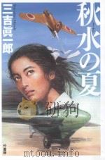 秋水の夏 PDF电子版封面