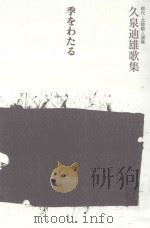 季をわたる:久泉迪雄歌集 PDF电子版封面