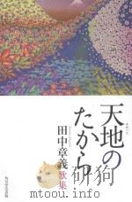 天地(あめつち)のたから:田中章義歌集 PDF电子版封面