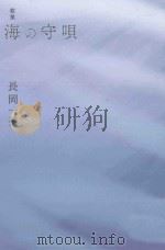 歌集 海の守唄 PDF电子版封面