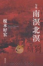 句集 南溟北溟 PDF电子版封面
