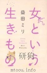 女という生きもの PDF电子版封面