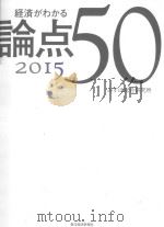 経済がわかる論点50 2015 PDF电子版封面