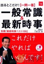 出るとこだけ!一問一答一般常識&最新時事 2016 PDF电子版封面