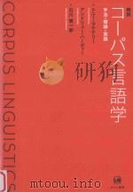 概説コーパス言語学:手法·理論·実践 PDF电子版封面