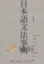日本語文法事典 PDF电子版封面