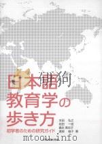 日本語教育学の歩き方:初学者のための研究ガイド PDF电子版封面