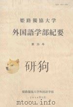 姫路獨協大学外国語学部紀要 第29号 PDF电子版封面