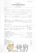 東京外国語大学日本研究教育年報 20 2015年度版 PDF电子版封面 2016 03