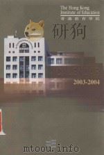 THE HONG KONG INSTITUTE OF EDUCATION CALENDAR=香港教育学院 2003-2004 PDF电子版封面
