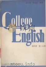 COLLEGE ENGLISH BOOK4(PART Ⅱ)=第四册 第二分册 1988 PDF电子版封面 7560000037 杨立民,徐客容编著