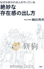 なぜか好かれる人がやっている絶妙な存在感の出し方 PDF电子版封面