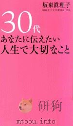30代あなたに伝えたい人生で大切なこと PDF电子版封面