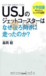 USJのジェットコースターはなぜ後ろ向きに走ったのか?（ PDF版）