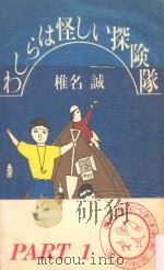 わしらは怪しい探険隊 1982.02 PDF电子版封面 椎名誠著