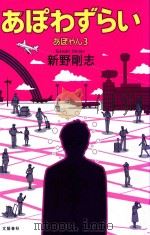 あぽわずらい PDF电子版封面