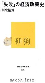 「失敗」の経済政策史 PDF电子版封面
