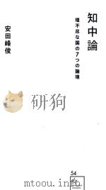 知中論 PDF电子版封面