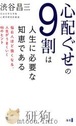 心配ぐせの9割は人生に必要な知恵である PDF电子版封面