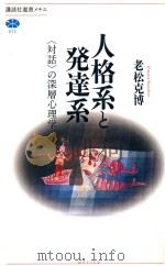 人格系と発達系 PDF电子版封面