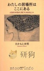 わたしの居場所はここにある PDF电子版封面