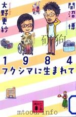 1984フクシマに生まれて PDF电子版封面