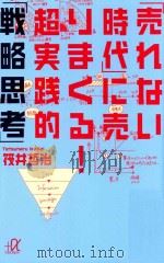 「売れない時代」に売りまくる!超実践的「戦略思考」     PDF电子版封面    2014 11 