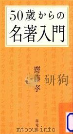 50歳からの名著入門 PDF电子版封面
