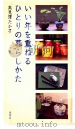 いい年を重ねるひとりの暮らしかた PDF电子版封面
