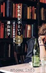 文化系女子という生き方 PDF电子版封面