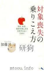 対象喪失の乗りこえ方別れ、失恋、挫折の悲しみを引きずらないために PDF电子版封面