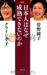 日本人はなぜ成熟できないのか PDF电子版封面