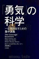 「勇気」の科学一歩踏み出すための集中講義 PDF电子版封面