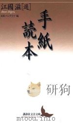 手紙読本 PDF电子版封面